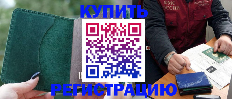 временная регистрация поиск в Курганинске